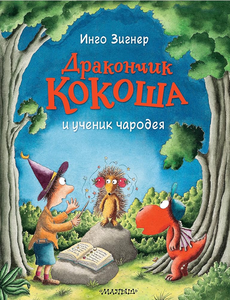 Drakonchik Kokosha i uchenik charodeya cover image