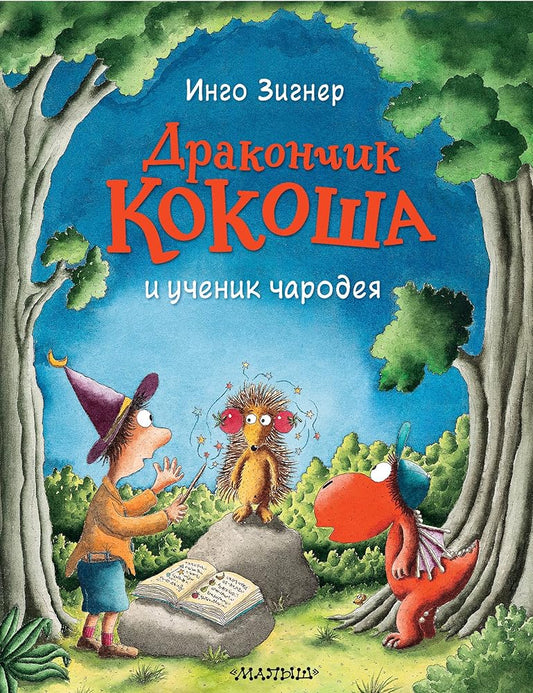 Drakonchik Kokosha i uchenik charodeya cover image