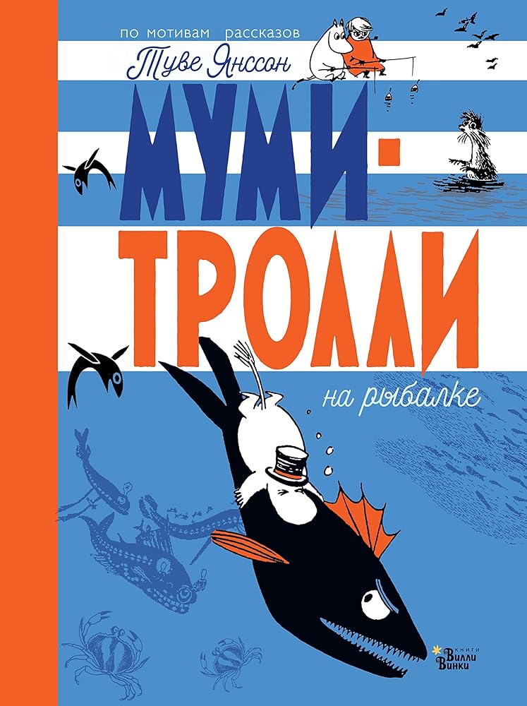 Mumi-trolli na rybalke cover image
