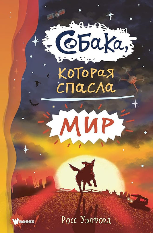 Sobaka, kotoraja spasla mir cover image