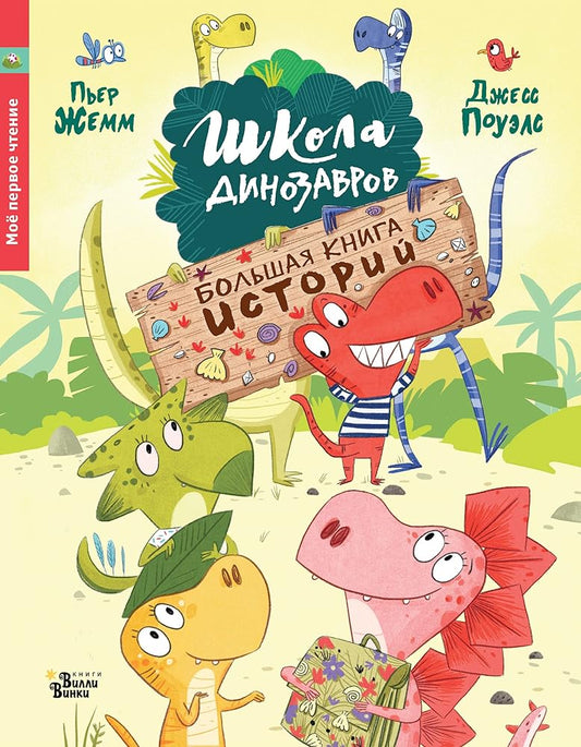 Shkola dinozavrov. Bolshaja kniga istorij cover image