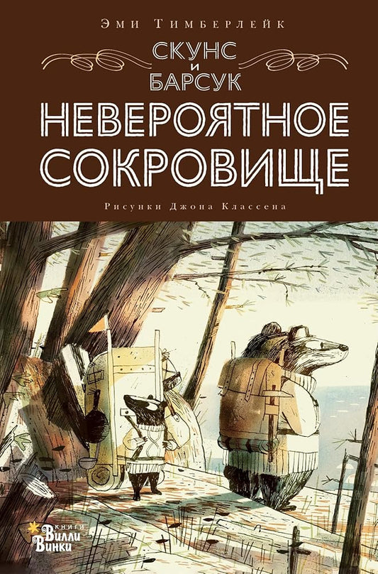Skuns i Barsuk. Neverojatnoe sokrovische cover image