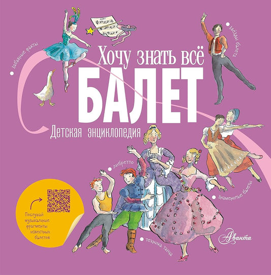 Balet. Detskaja entsiklopedija cover image