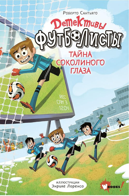 Detektivi-fytbolisti. Taina Sokolinogo glaza cover image