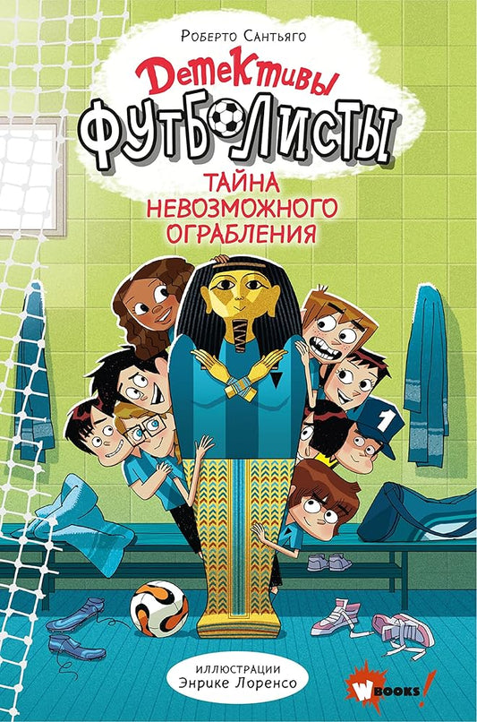 Detektivi-fytbolisti. Taina nevozmojnogo ogrableniya cover image