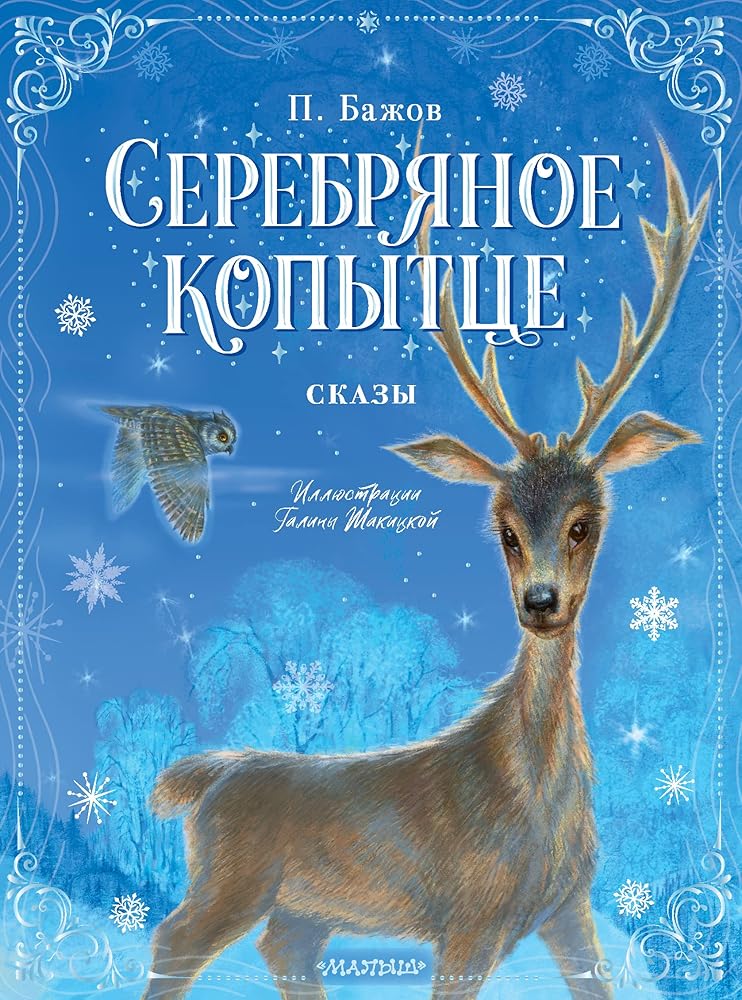 Serebrjanoe kopyttse. Skazy cover image