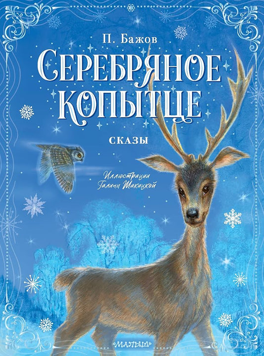 Serebrjanoe kopyttse. Skazy cover image