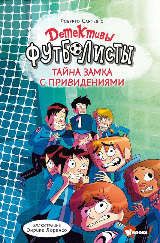 Detektivy-futbolisty. Tajna zamka s prividenijami cover image