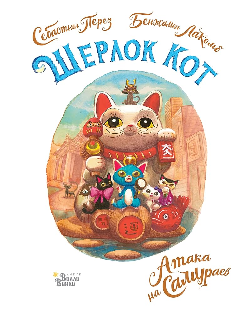 Sherlok Kot. Ataka na samuraev cover image