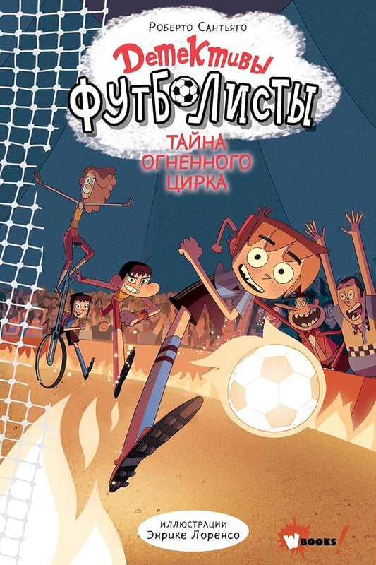 Detektivy-futbolisty. Tajna ognennogo cirka cover image
