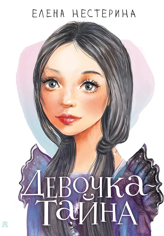 Devochka-tajna cover image