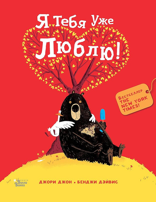 Medved i Gusik. Ja tebja uzhe ljublju! cover image