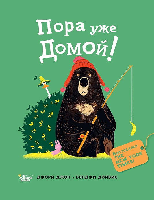 Medved i Gusik. Pora uzhe domoj! cover image