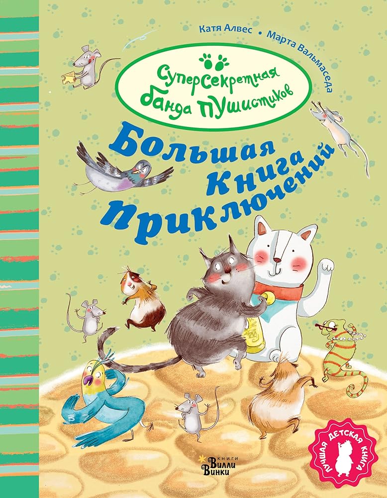 Bolshaja kniga prikljuchenij bandy pushistikov cover image