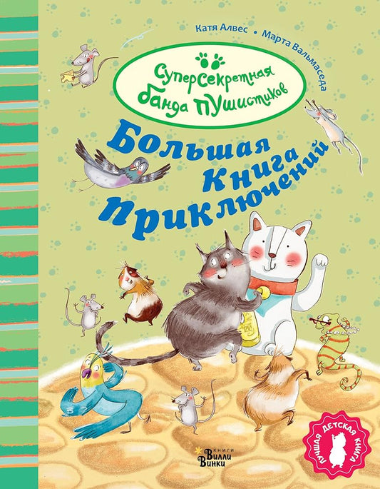 Bolshaja kniga prikljuchenij bandy pushistikov cover image