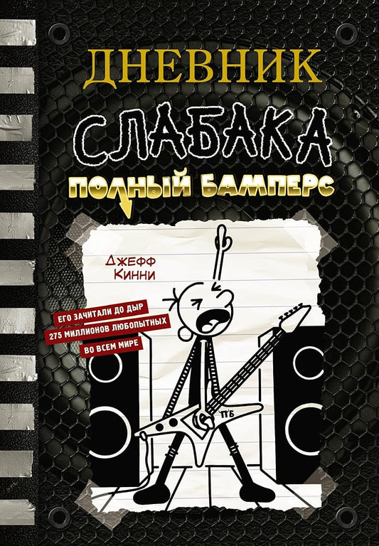 Dnevnik slabaka-17. Polnyj Bampers cover image