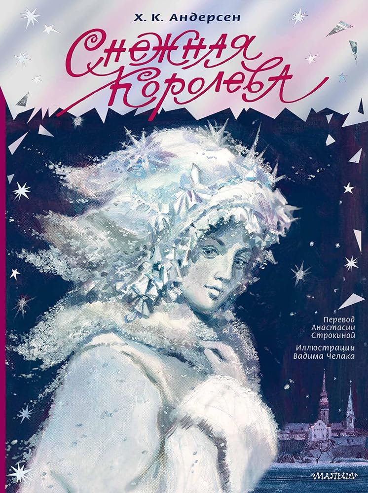 Snezhnaja koroleva. Ris. V. Chelaka cover image
