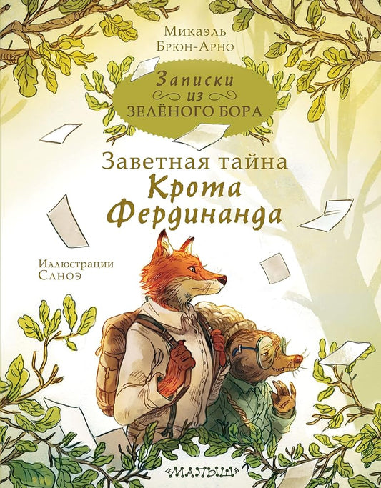 Zapiski iz Zelyonogo Bora. Zavetnaya tajna Krota Ferdinanda cover image