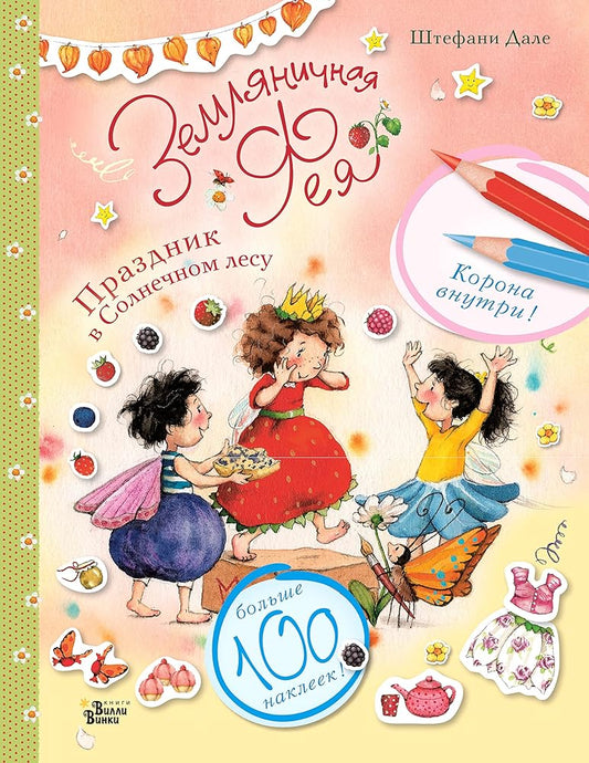 Zemljanichnaja feja. Prazdnik v Solnechnom lesu cover image