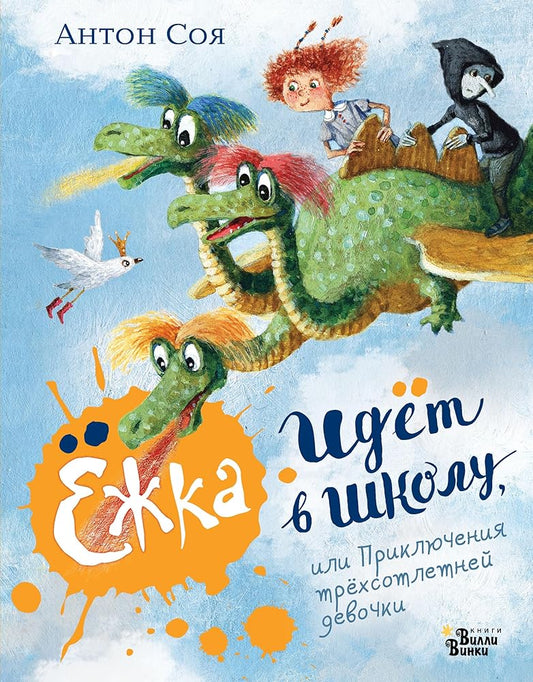 YOzhka idyot v shkolu, ili Priklyucheniya tryohsotletnej devochki cover image