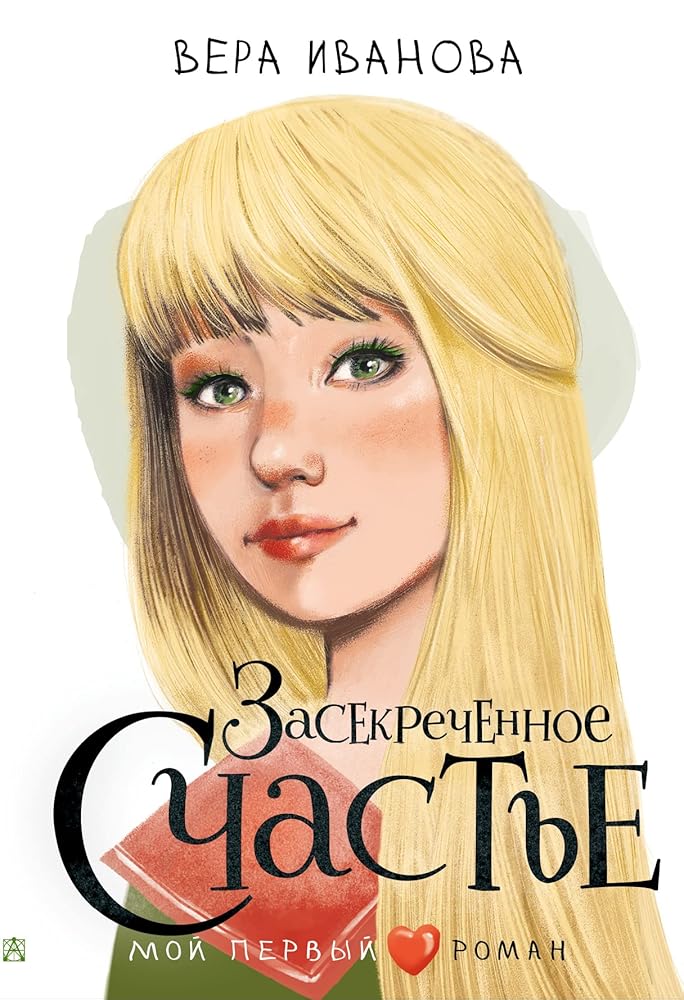 Zasekrechennoe schaste cover image