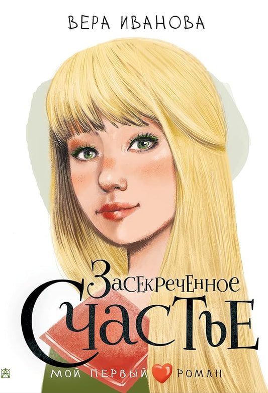 Zasekrechennoe schaste cover image