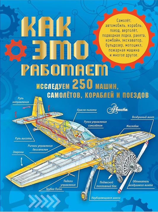 Kak eto rabotaet. Issleduem 250 mashin, samoljotov, korablej i poezdov cover image