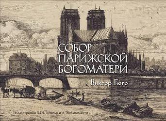 Sobor Parizhskoj bogomateri cover image
