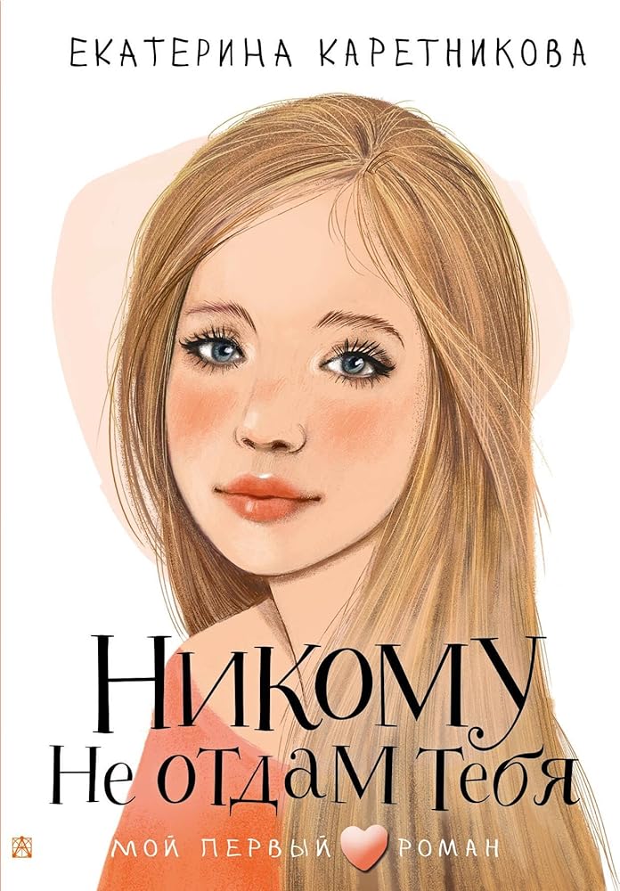Nikomu ne otdam tebja cover image