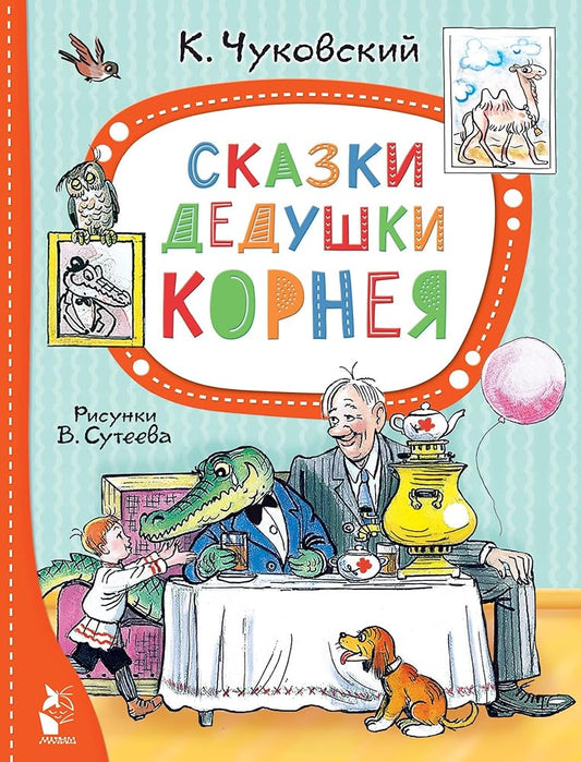 Skazki dedushki Korneya. Ris. V. Suteeva cover image