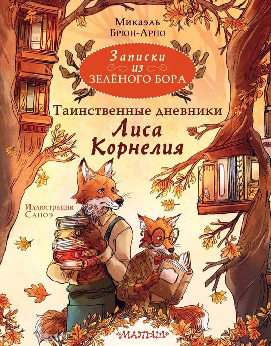 Zapiski iz Zeljonogo Bora. Tainstvennye dnevniki Lisa Kornelija cover image