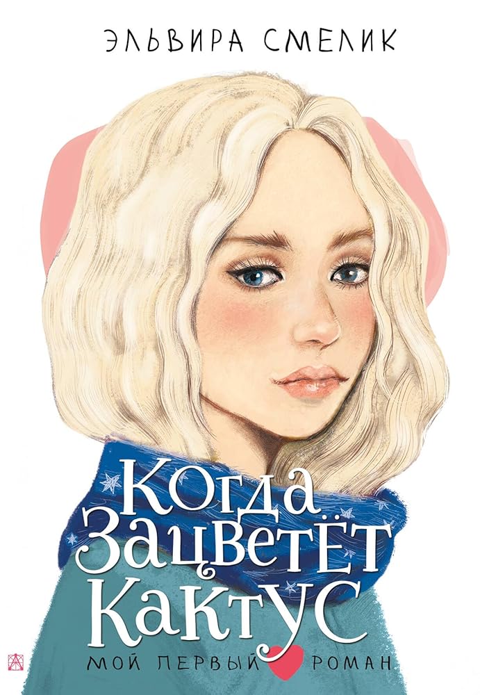 Kogda zacvetet kaktus cover image