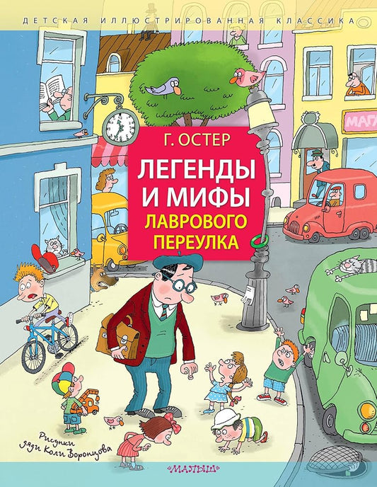 Legendy i mify Lavrovogo pereulka. Risunki djadi Koli Vorontsova cover image