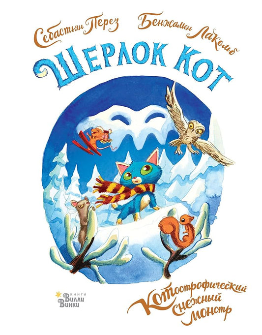 SHerlok Kot. KOTostroficheskij snezhnyj monstr cover image
