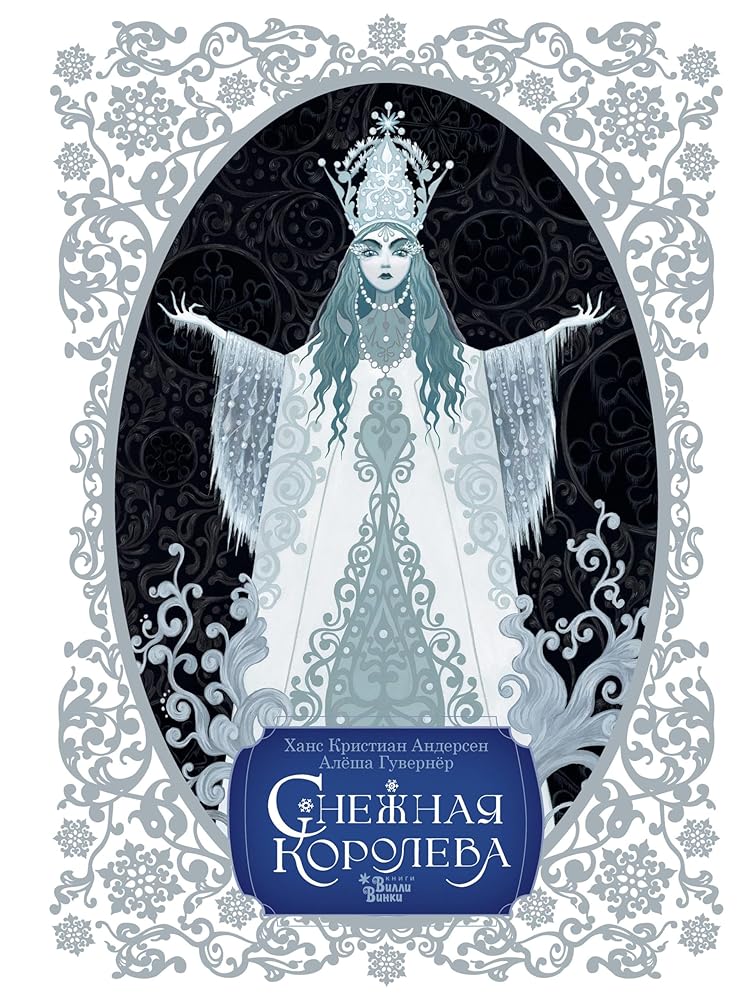 Snezhnaja koroleva. Khudozhnik Aljosha Guvernjor cover image