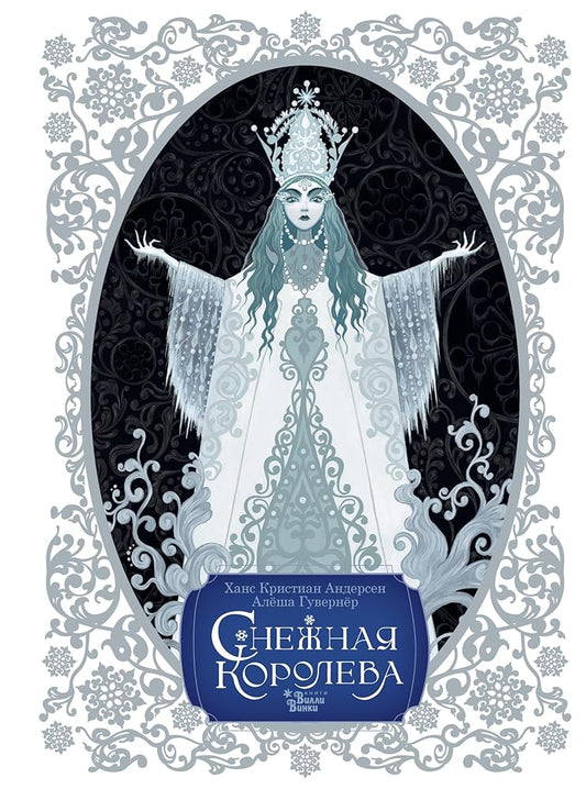Snezhnaja koroleva. Khudozhnik Aljosha Guvernjor cover image