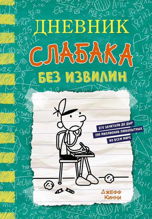 Dnevnik slabaka-18. Bez izvilin cover image