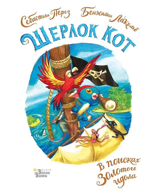 SHerlok Kot. V poiskah zolotogo idola cover image