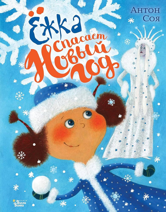YOzhka spasaet Novyj god cover image