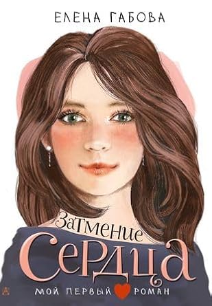Zatmenie serdca cover image