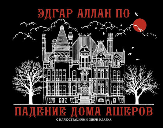 Padenie doma Asherov cover image