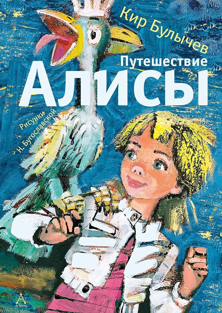 Puteshestvie Alisy cover image