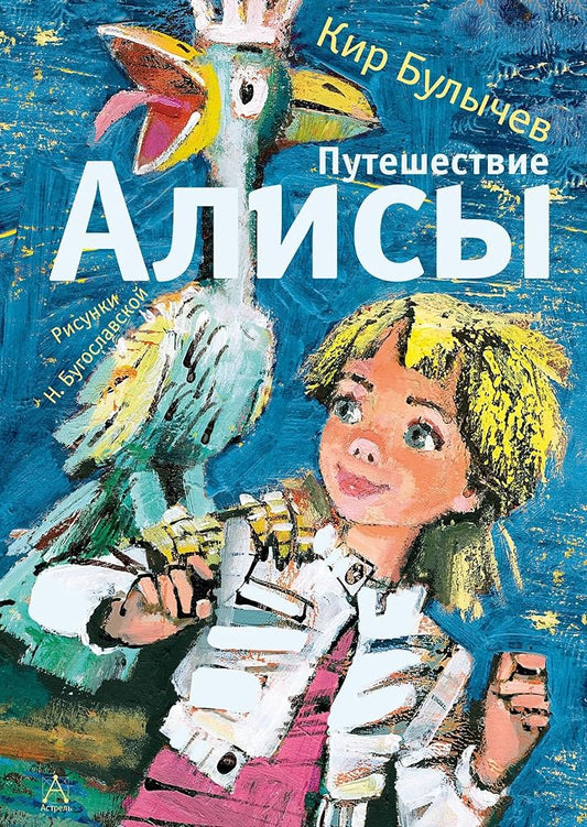 Puteshestvie Alisy cover image