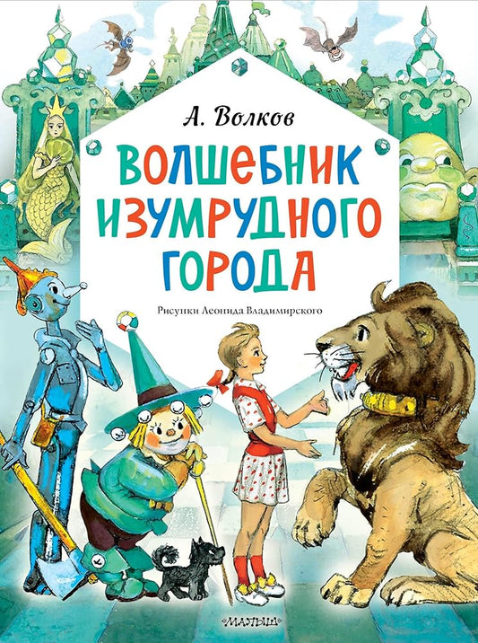 Volshebnik Izumrudnogo goroda. Risunki L. Vladimirskogo cover image