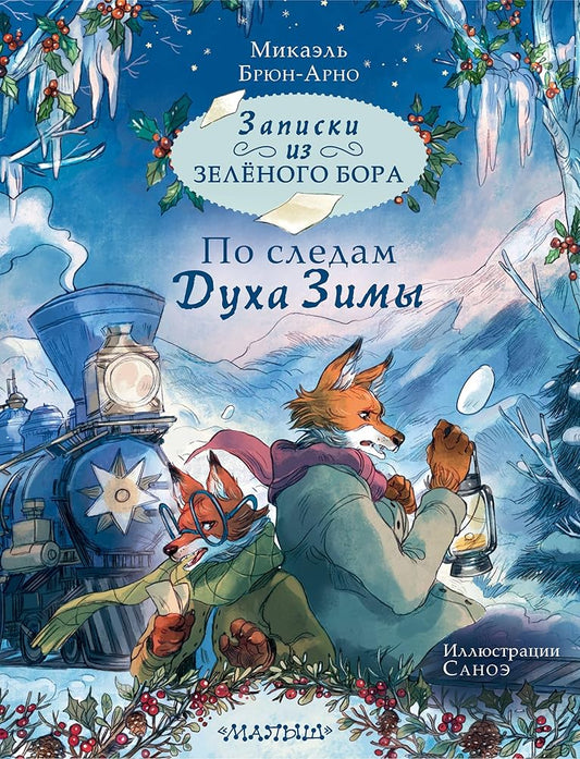 Zapiski iz Zeljonogo Bora. Po sledam Dukha Zimy cover image