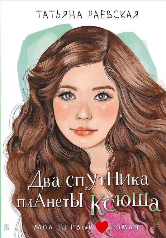 Dva sputnika planety Ksjusha cover image