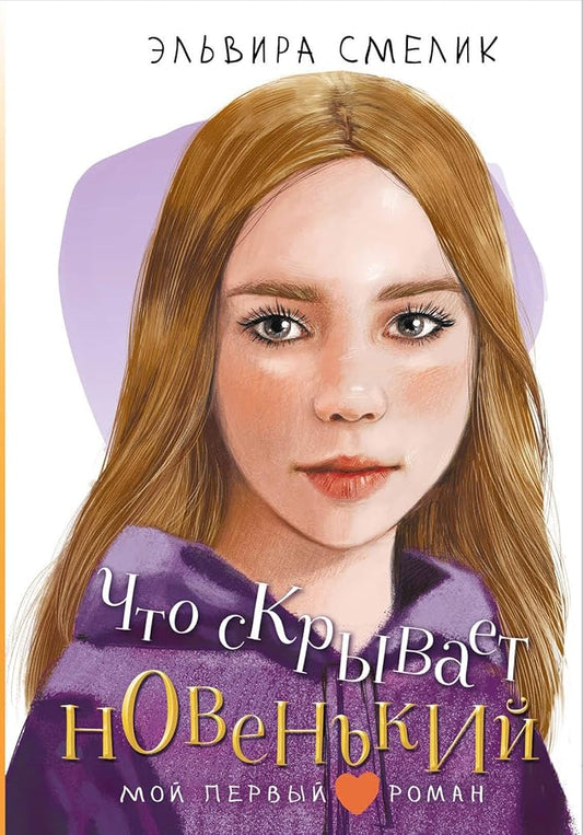 Chto skryvaet novenkij cover image