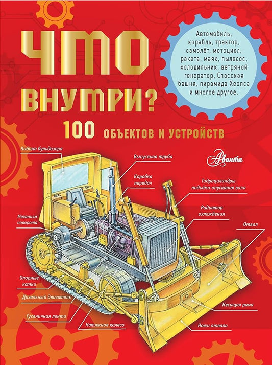 Chto vnutri? 100 obektov i ustrojstv cover image