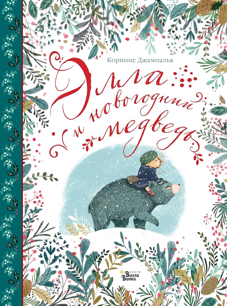Ella i novogodnij medved cover image