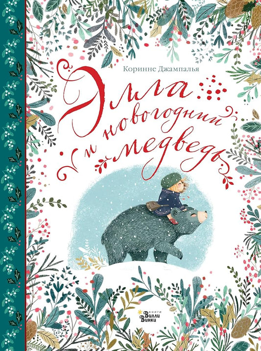 Ella i novogodnij medved cover image